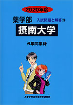 2020年度 私立大学別 入試問題と解答 薬学部 21 摂南大学