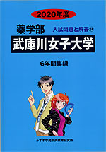 2020年度 私立大学別 入試問題と解答 薬学部 24 武庫川女子大学