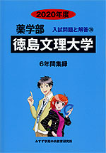 2020年度 私立大学別 入試問題と解答 薬学部 26 徳島文理大学