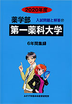 2020年度 私立大学別 入試問題と解答 薬学部 27 第一薬科大学