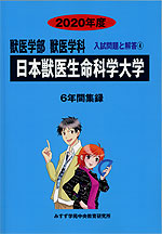 2020年度 私立大学別 入試問題と解答 獣医学部 獣医学科 04 日本獣医生命科学大学