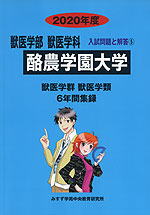 2020年度 私立大学別 入試問題と解答 獣医学部 獣医学科 05 酪農学園大学