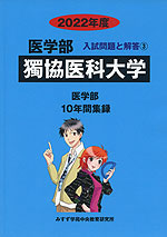 2022年度 私立大学別 入試問題と解答 医学部 03 獨協医科大学