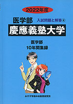 2022年度 私立大学別 入試問題と解答 医学部 04 慶應義塾大学