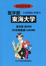 2022年度 私立大学別 入試問題と解答 医学部 14 東海大学