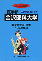 2022年度 私立大学別 入試問題と解答 医学部 15 金沢医科大学