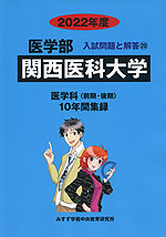 2022年度 私立大学別 入試問題と解答 医学部 20 関西医科大学