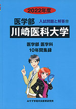 2022年度 私立大学別 入試問題と解答 医学部 22 川崎医科大学