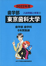 2022年度 私立大学別 入試問題と解答 歯学部 04 東京歯科大学