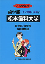 2022年度 私立大学別 入試問題と解答 歯学部 08 松本歯科大学