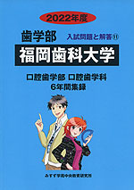 2022年度 私立大学別 入試問題と解答 歯学部 11 福岡歯科大学