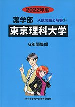 2022年度 私立大学別 入試問題と解答 薬学部 08 東京理科大学