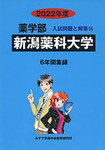 2022年度 私立大学別 入試問題と解答 薬学部 14 新潟薬科大学