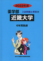 2022年度 私立大学別 入試問題と解答 薬学部 20 近畿大学