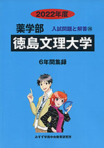 2022年度 私立大学別 入試問題と解答 薬学部 26 徳島文理大学