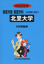 2022年度 私立大学別 入試問題と解答 獣医学部 獣医学科 02 北里大学