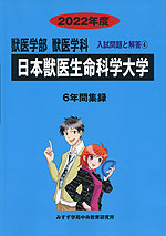 2022年度 私立大学別 入試問題と解答 獣医学部 獣医学科 04 日本獣医生命科学大学