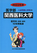 2023年度 私立大学別 入試問題と解答 医学部 20 関西医科大学