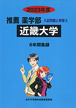 2023年度 私立大学別 入試問題と解答 推薦 薬学部 03 近畿大学