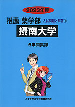 2023年度 私立大学別 入試問題と解答 推薦 薬学部 04 摂南大学