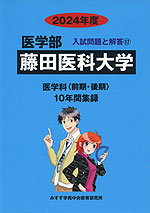 2024年度 私立大学別 入試問題と解答 医学部 17 藤田医科大学