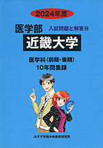 2024年度 私立大学別 入試問題と解答 医学部 19 近畿大学