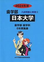 2024年度 私立大学別 入試問題と解答 歯学部 04 日本大学