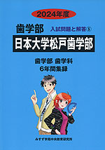 2024年度 私立大学別 入試問題と解答 歯学部 05 日本大学松戸歯学部