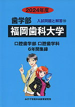 2024年度 私立大学別 入試問題と解答 歯学部 10 福岡歯科大学