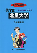 2024年度 私立大学別 入試問題と解答 薬学部 03 北里大学