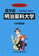 2024年度 私立大学別 入試問題と解答 薬学部 08 明治薬科大学