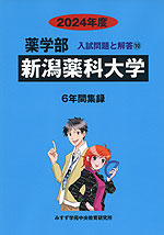 2024年度 私立大学別 入試問題と解答 薬学部 10 新潟薬科大学