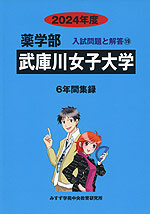 2024年度 私立大学別 入試問題と解答 薬学部 19 武庫川女子大学