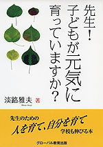 先生! 子どもが元気に育っていますか?