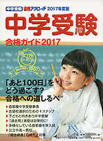 中学受験 合格ガイド 2017