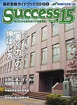 高校受験ガイドブック 2018 1 Success(サクセス)15