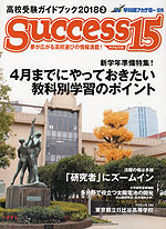 高校受験ガイドブック 2018 3 Success(サクセス)15