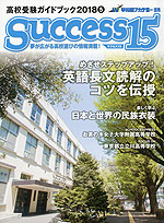 高校受験ガイドブック 2018 5 Success(サクセス)15