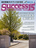 高校受験ガイドブック 2018 6 Success(サクセス)15