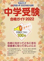 中学受験 合格ガイド 2022
