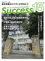 高校受験ガイドブック 2024 12 Success(サクセス)15
