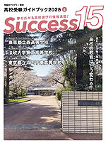 高校受験ガイドブック 2025 4 Success(サクセス)15