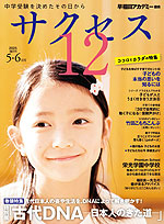 中学受験 サクセス12 2025年5・6月号