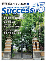 高校受験ガイドブック 2025 6 Success(サクセス)15