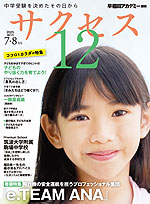 中学受験 サクセス12 2025年7・8月号