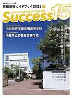 高校受験ガイドブック 2025 8 Success(サクセス)15