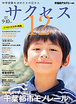 中学受験 サクセス12 2025年9・10月号