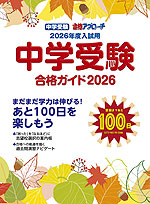 中学受験 合格ガイド 2026