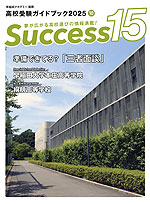 高校受験ガイドブック 2025 10 Success（サクセス）15