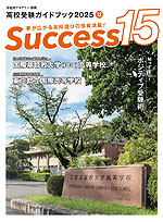 高校受験ガイドブック 2025 12 Success（サクセス）15